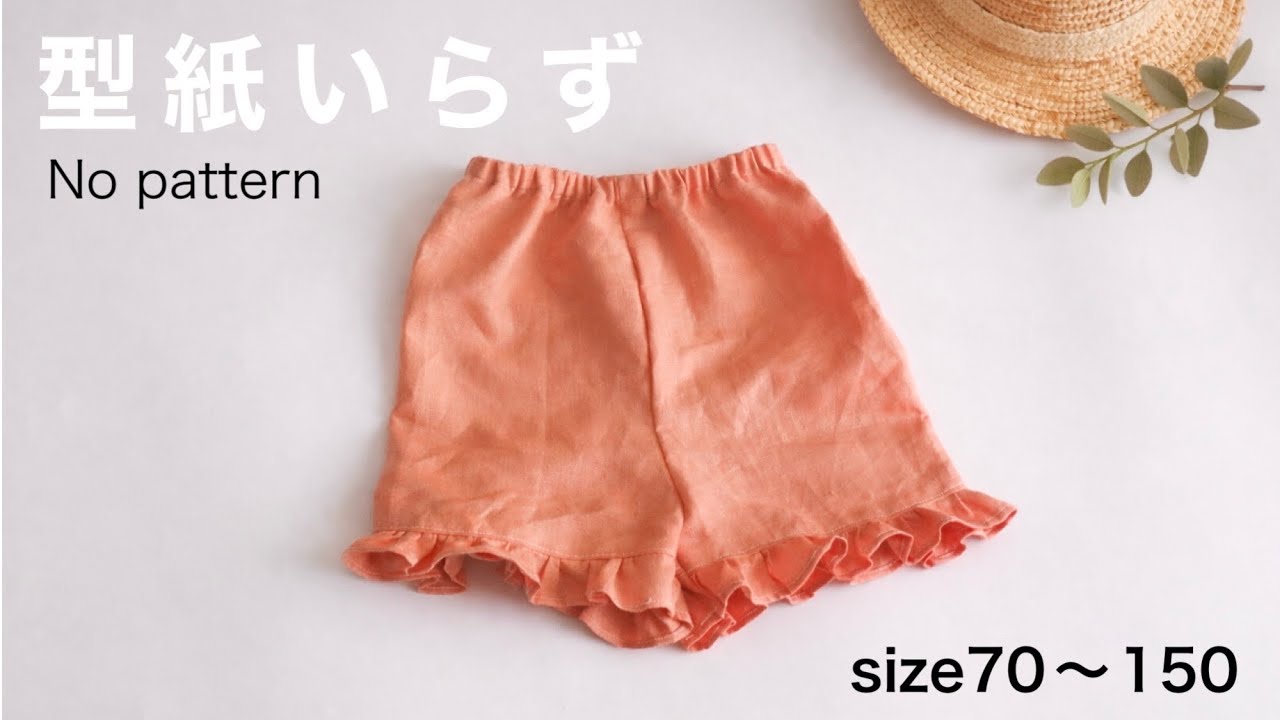 型紙なしで作れるフリルパンツ｜【70.80.90.100.110.120.130.140.150サイズ】No Pattern Sewing