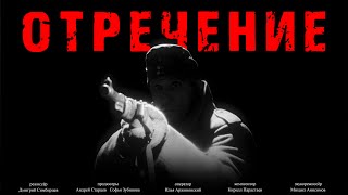 "Отречение" - трейлер студенческого короткометражного фильма