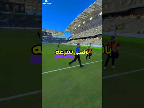 اقتحام مجنون للملعب! طفل يخدع الأمن في مباراة أساطير ريال مدريد وبرشلونة 😱