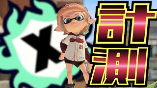 【 スプラトゥーン３ 】新シーズン計測するぞい！！！！【 スプラ3 】【 黒ザップ 】【 N-ZAP85 】【 スプラ配信 】