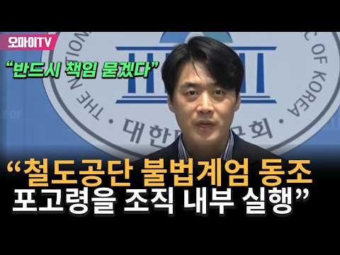  "철도공단 불법계엄 동조, 해제 이후…" 한준호 충격적 폭로에 '술렁'