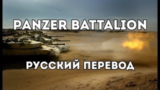 Sabaton - Panzer Battalion - Русский перевод | Субтитры