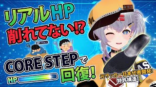【LIVE】リアルHP削れてない!? 元サッカー日本代表開発"CORE STEP"で回復【mash.まろ/まっしゅまろ】【CORE STEP】