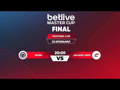 გრუნი - კაუკასუს აუტო (2025 საქართველოს betlive Master Cup-ის ფინალი)