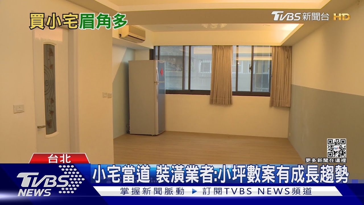 高房價時代 「小宅」殺出一條血路成市場主流