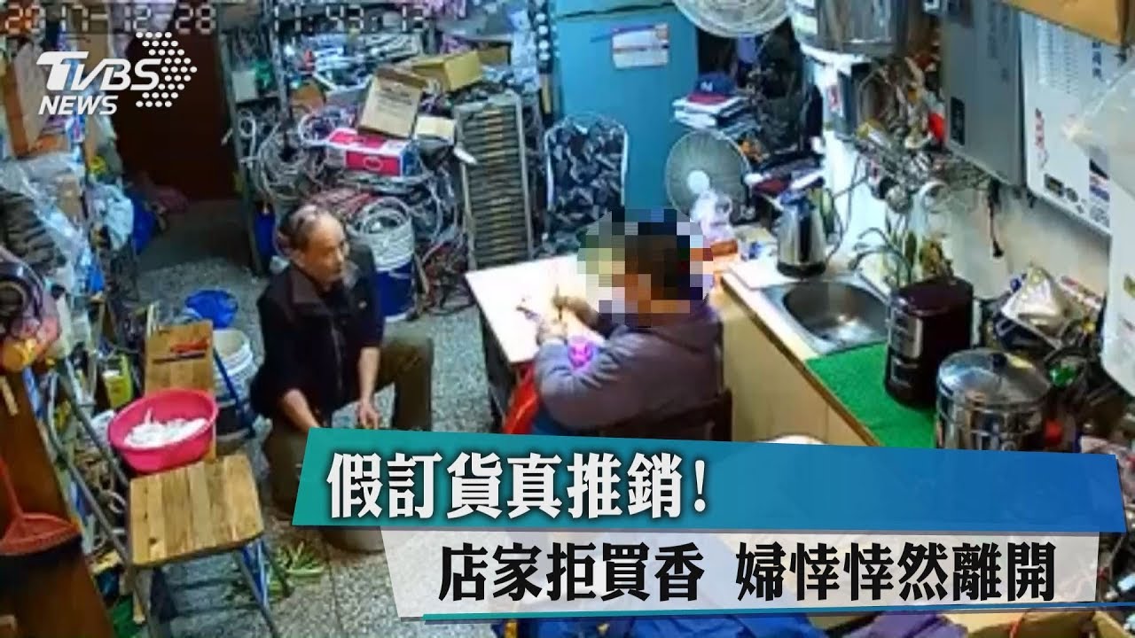 假訂貨真推銷!店家拒買香 婦悻悻然離開