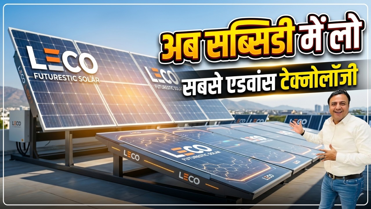 अब नई टेक्नोलॉजी में पाओ भारी सोलर सब्सिडी New Rules⚡ Solar panel subsidy 2026