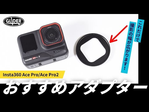 グライダー】Insta360 Ace Pro/Pro 2用52mmレンズアダプター
