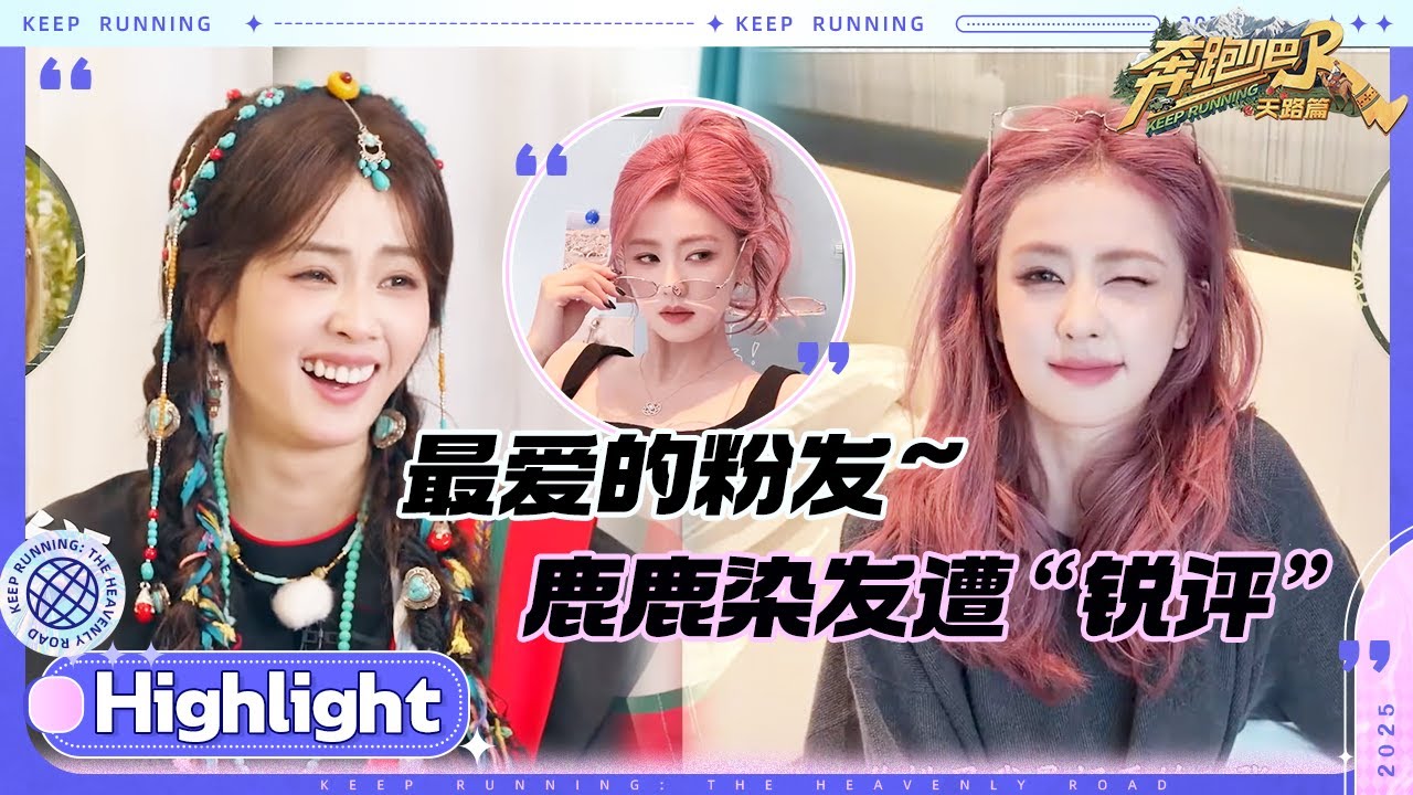 挑出了白鹿最喜欢的粉发照！？敖瑞鹏的评价好直接！宋雨琦内核强大自称不轻易破防 #奔跑吧天路篇