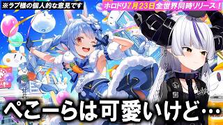 ホロドリのオリジナル衣装のぺこらイラストを見て個人的な意見を話すラプ様【ホロライブ切り抜き/ラプラス・ダークネス】