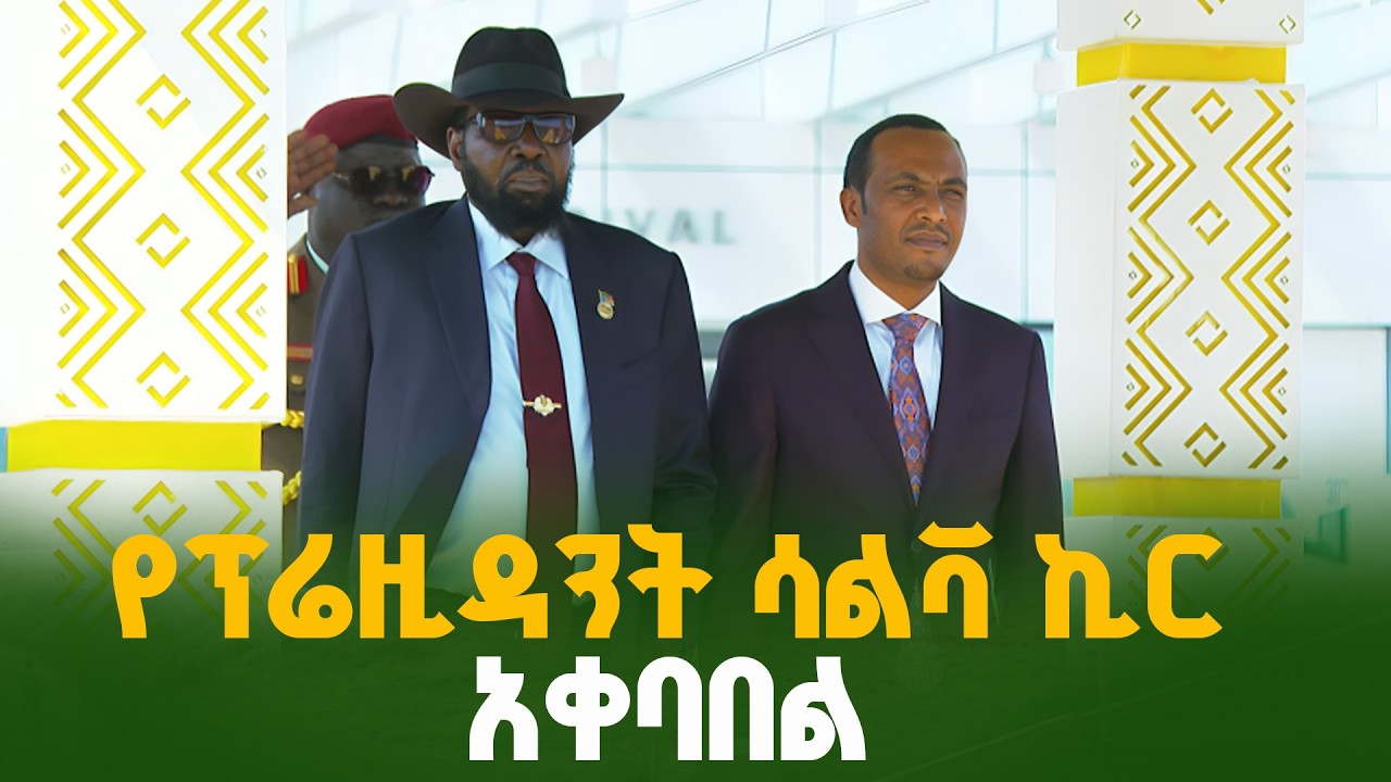 ​የደቡብ ሱዳን ፕሬዚዳንት ለ39ኛው የአፍሪካ ኅብረት ጉባኤ አዲስ አበባ ገቡ | AU Summit | Eth