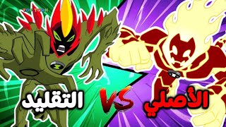 مين الفضائي الأصلي ومين التقليد ؟! (أكبر مشكلة في بن تن 😔 )