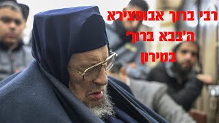 ה'בבא ברוך' במירון |Baba Baruch in Meron