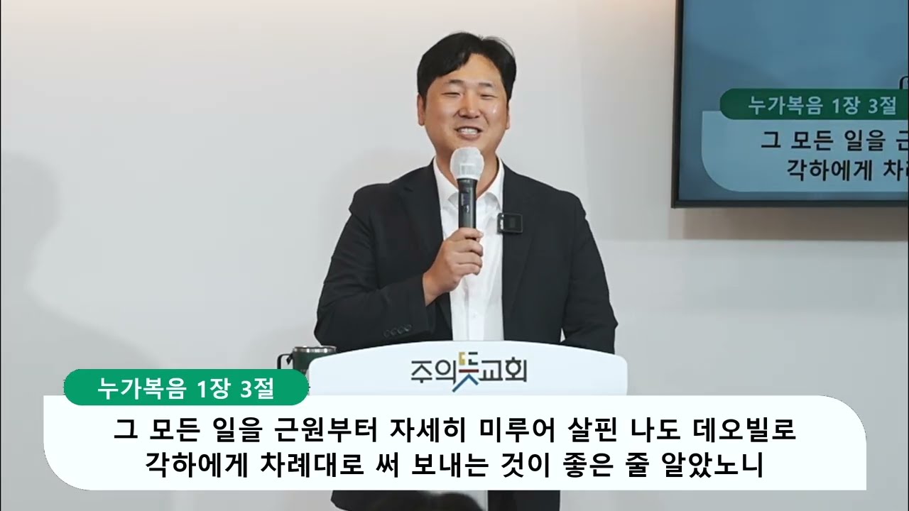 [주일예배] 누가복음 1장 1-4 절, 더 확실하게 하려 함이라, 양성찬 목사 영상 썸네일