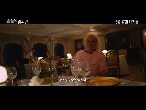 [슬픔의 삼각형] 메인 예고편