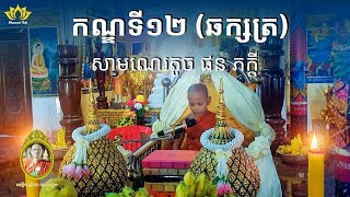 🌼 ទេសនាមហាវេស្សន្តរជាតក កណ្ឌទី១២ (ឆក្សត្រ) | សាមណេរតូច ផន ភក្តី | វត្តចន្ទនារាម ពណ្ណរាយ