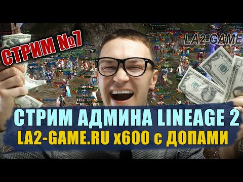 Стрим Админа Interlude x600 - La2-Game.ru