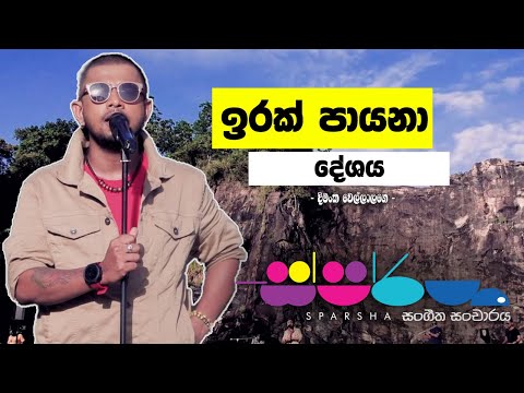 Sparsha | Dimanka Wellalage | Irak Payana Deshaya