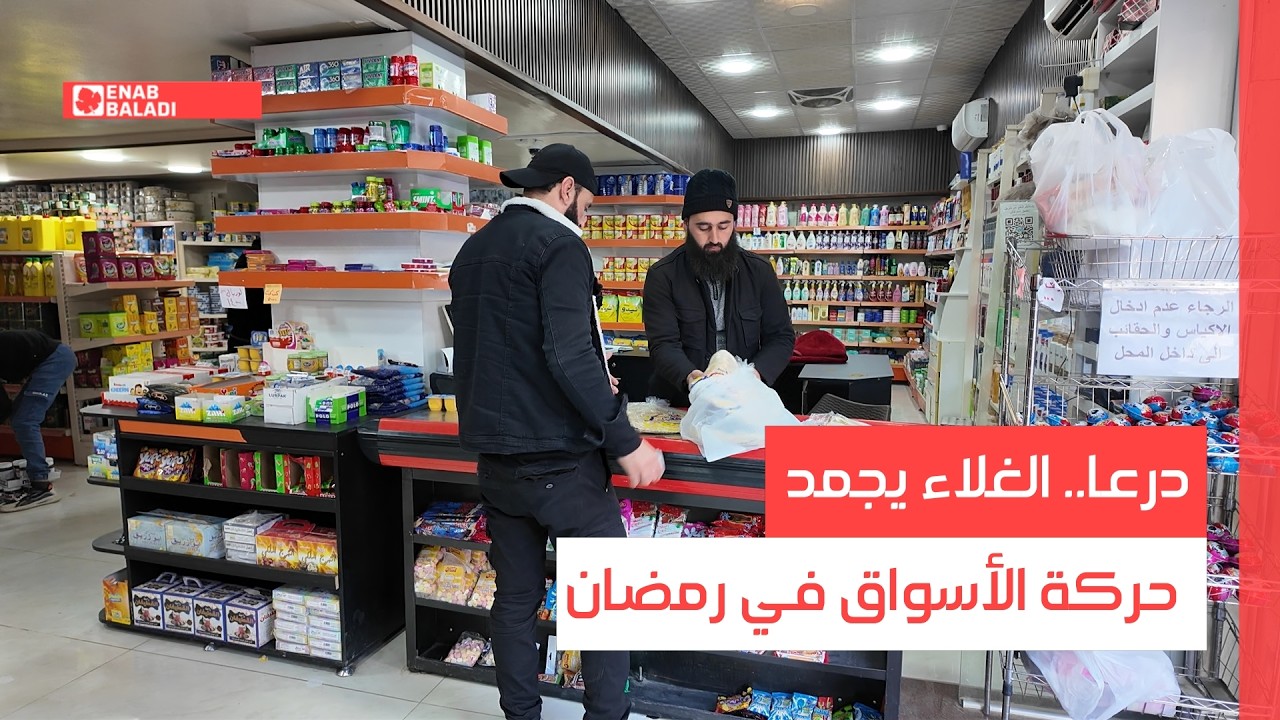 درعا.. الغلاء يجمد حركة الأسواق في رمضان