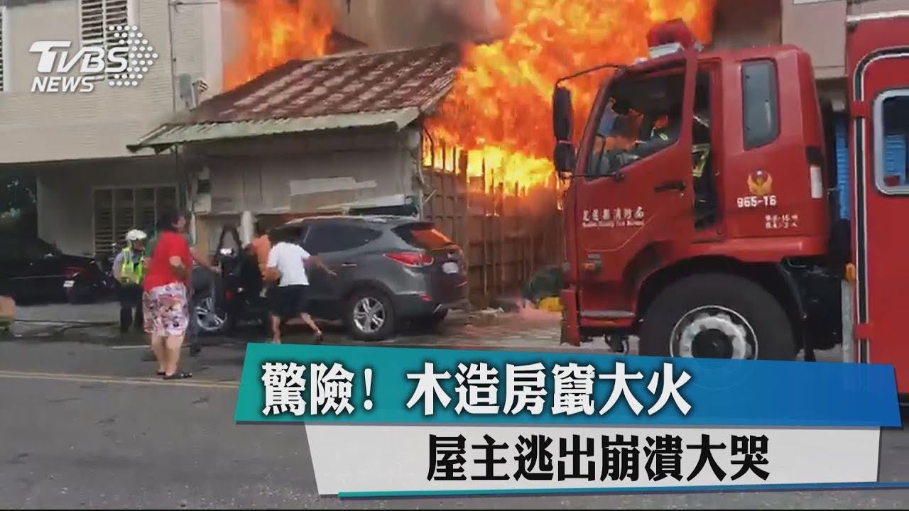 驚險!木造房竄大火 屋主逃出崩潰大哭