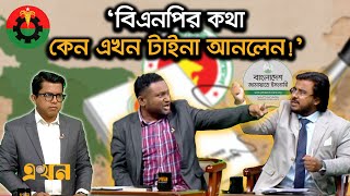 ‘জামায়াতের নোট অব ডিসেন্টে খারাপ লাগে, বিএনপিটায় খারাপ লাগে না’ | Ekhon Prokash | BNP | BD Politics