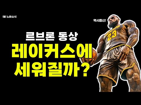르브론 동상 세워질까? / 이번 시즌 MVP는 SGA?! / 쿠밍가 또 발목부상!