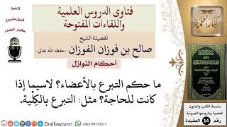 ما حكم التبرع بالأعضاء للحاجة؟ للشيخ صالح الفوزان image