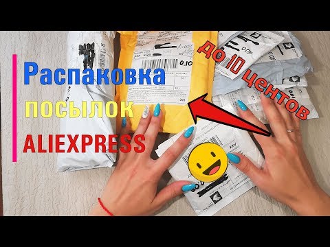 РАСПАКОВКА Посылок с ALIEXPRESS!