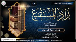 صورة ١٠٧. شرح زاد المستقنع (درس ١٠٧)  للشَّيخ أ.د. عبدالسلام الشويعر
