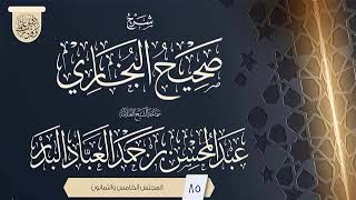 صورة المجلس (85) | شرح صحيح البخاري | فضيلة الشيخ عبد المحسن العباد البدر | #الشيخ_عبدالمحسن_العباد