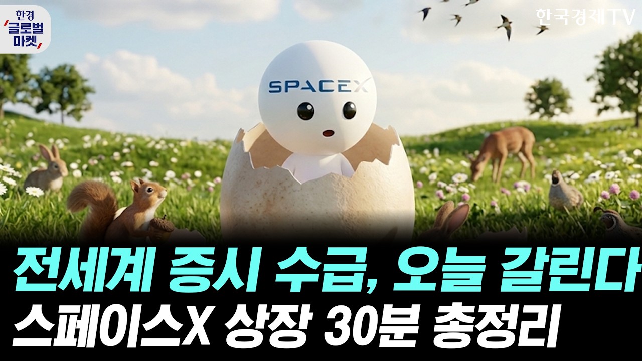 전세계 증시 수급, 오늘 갈린다! 스페이스X 상장 체크포인트 총정리ㅣ유중호 KB증권 연구원ㅣ김승혁 키움?