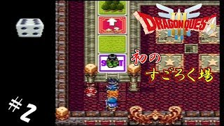 #2 【実況】勇者くろれつと伝説の始まり【SFC版ドラクエⅢ】