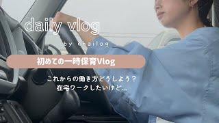 HSPママの仕事探し✍️次女初めての一時保育🌱やりたいことを詰め込んだ日🌷