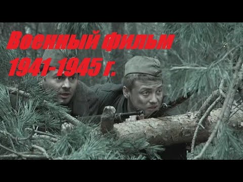ФИЛЬМ ПРО ПАРТИЗАН И РАЗВЕДЧИКОВ. ОЧЕНЬ СИЛЬНЫЙ ВОЕННЫЙ ФИЛЬМ 1941 Г