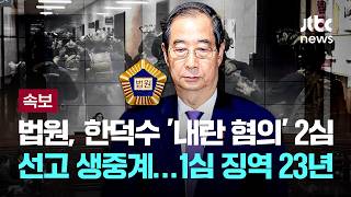 Download lagu [LIVE] [속보] 법원, 7일 한덕수 '내란 중요임무 종사' 2심 선고도 생중계...1심 징역 23년 [이슈PLAY] / JTBC News mp3