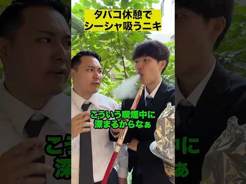 タバコ休憩でシーシャ吸うニキ