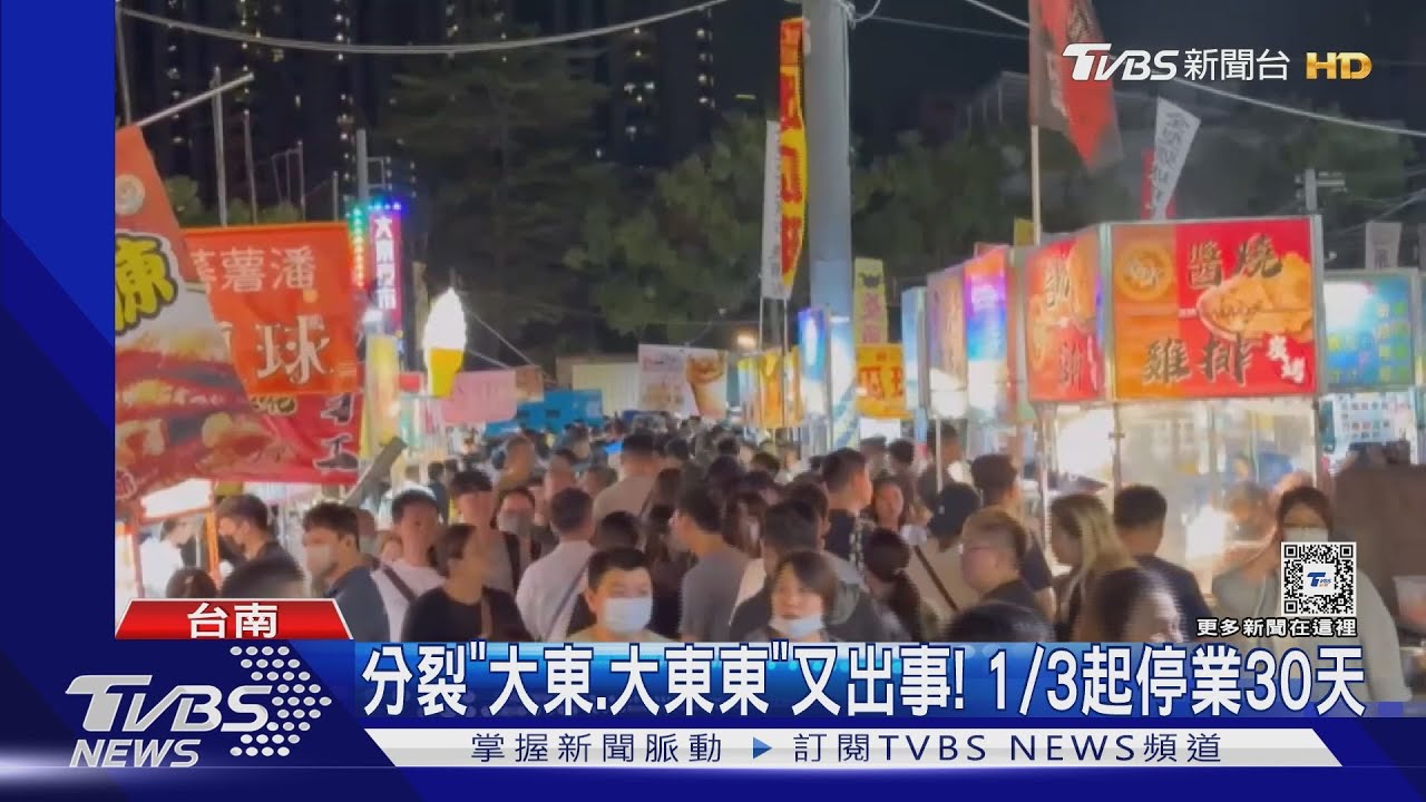 「大東．大東東」1/3起停業30天！分裂後民怨：好難逛