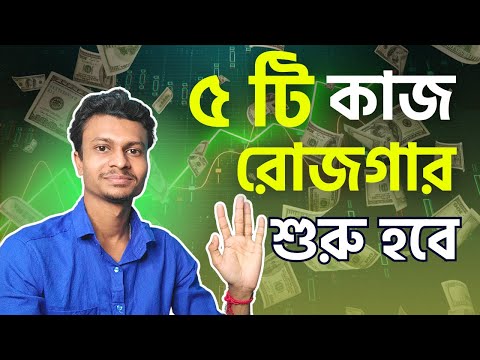 অনলাইনে আয় করার ৫টি সহজ উপায় । Make Money online how to earn money online 2023