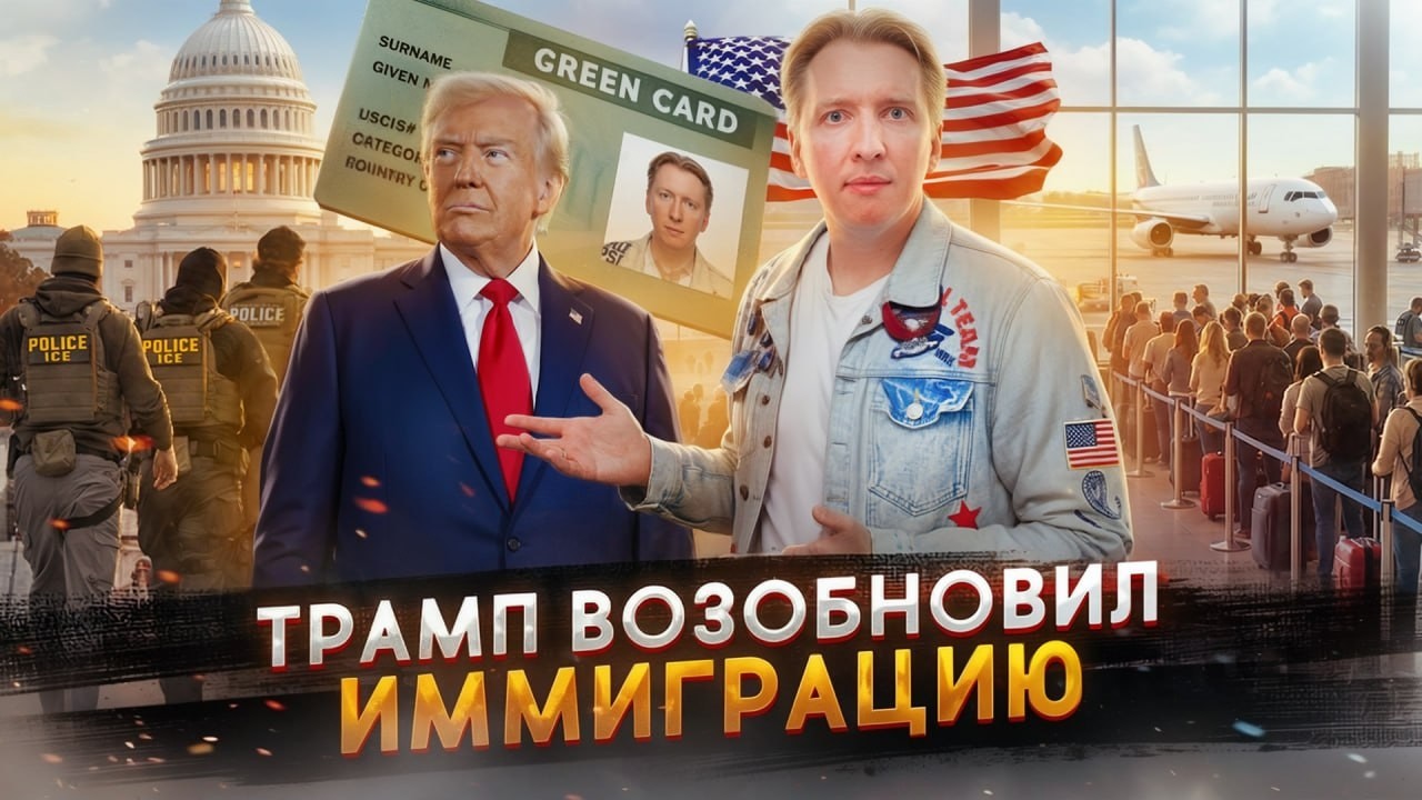 Трамп возобновил иммиграцию... опять?