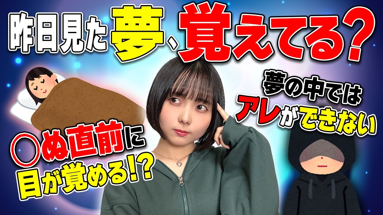 【不思議】人はなぜ夢を見る？知られざる正体とは、、！