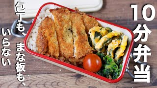  - 【10分弁当】ミラノ風カツレツ弁当〜包丁もまな板もいらない〜 (442)