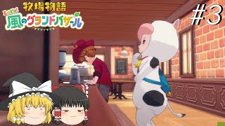 【風のグランドバザール】バザールdeかせーぐ#3【ゆっくり実況プレイ】