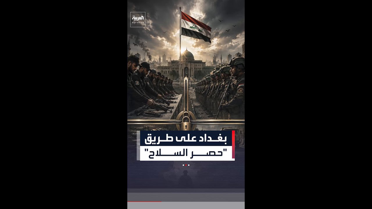 فيديو | بغداد تتحرك لحصر السلاح بيد الدولة وسط انقسام بين الفصائل