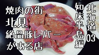 Kitami, 37 years old, traveling alone. A recommended restaurant in the Yakiniku town of Kitami.