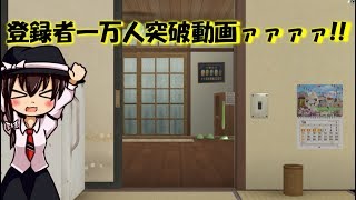 チャンネル登録者１万人突破記念動画