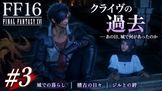 【FF16】#3 クライヴの過去――あの日、城で何があったのか｜ジルと過ごした夜