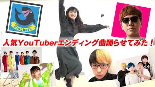 超人気YouTuberのエンディング曲で踊らせてみた！【はじめしゃちょー/HikakinTV/フィッシャーズ /東海オンエア/ヒカル/禁断ボーイズ/うらきす】