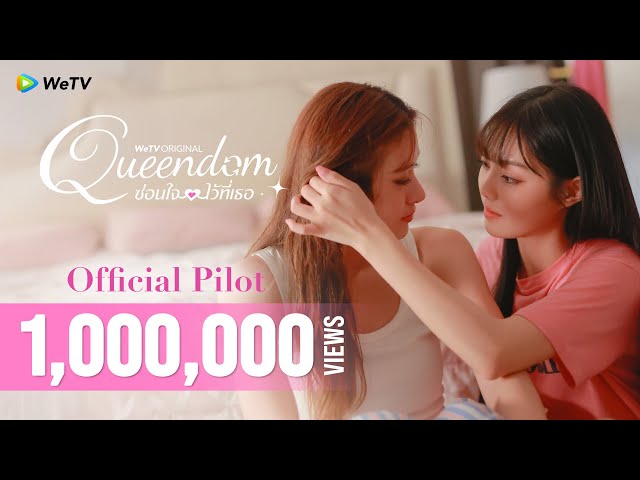 [Official Pilot] Queendom ซ่อนใจไว้ที่เธอ | WeTV Original