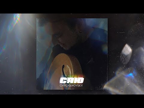 Chychanovsky - Сяю (Lyric Video)