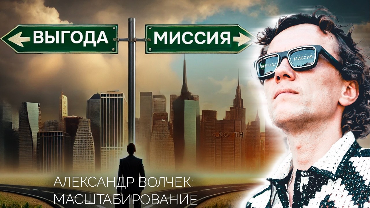 Видеоразбор «Масштабирование бизнеса через благотворительность: сила роста или самообман» — Александр Волчек